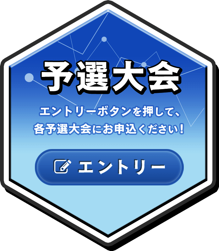 予選大会